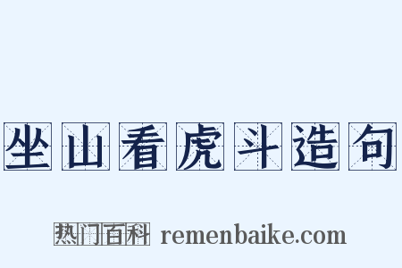 坐山看虎斗造句是什么意思的图片